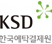 한국예탁결제원 조직개편, 차세대시스템 구축 등 전면으로