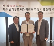 틸론-KT-kt 클라우드, 제주 RE100 클라우드 데이터센터 구축 MOU 체결