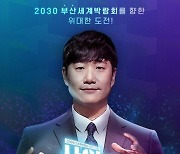 2030 부산세계박람회 홍보 예능 tvN서 방영