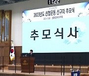 "선구자 열정 이어야" 신협, 창립 63주년 기념 추모식