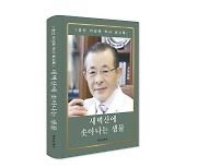 '새벽산에 솟아나는 샘물' 이상택 샘병원 설립자 회고록 출간