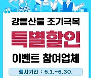 강릉지역 숙박업·음식점 120곳 산불 피해 극복 '특별할인'