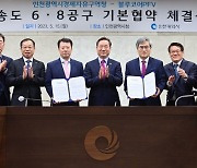 인천대교 남북단 송도 6·8공구 개발 본격화