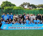 '연고지와 함께' 천안, 다문화 축구교실 개최