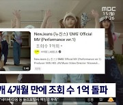 [문화연예 플러스] 뉴진스 'OMG'도 조회 수 1억‥벌써 두 번째