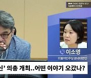 [시선집중] 이소영 “김남국, 당이 조사 못 할 이유 없다. 징계 사유까지 판단할 것”