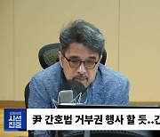 [시선집중] 대한간호협회 “당정, 허위 사실로 의료 현장 지킨 간호사 모독.. 국민 생명 볼모? 치욕적”