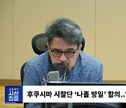 [시선집중] 장정욱 "도쿄전력, 日 어민들에게 '오염수 처분 않겠다' 약정서도 전달했었다"