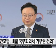 조규홍 복지부장관 "간호법, 내일 국무회의서 거부권 건의"