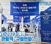 [아이TV]국회 MWC 2023 개막…첫날부터 관람객 '구름인파'