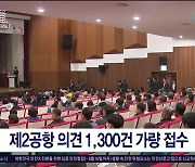 제2공항 의견 1,300건 가량  접수