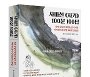 [신간] 독자 눈높이에 맞춘 알기 쉬운 사마천의 《사기》 100문 100답!