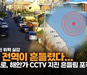 [영상] 동해 4.5 지진 위력 실감…주택가·도로·해안 곳곳 CCTV에 흔들림 포착