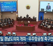 내일 경남도의회 개회…우주항공청 촉구안 등 논의