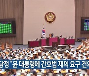 당정 “윤 대통령에 간호법 재의 요구 건의”