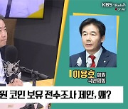 [최강시사] 이용호 “차기 최고위원 하마평? 전 하마평 전문”