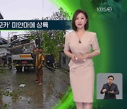 [지구촌 날씨] 사이클론 ‘모카’ 미얀마에 상륙