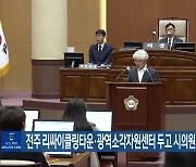 전주 리싸이클링타운·광역소각자원센터 두고 시의원 질책 이어져