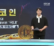 [뉴스 더하기] ‘김남국’ 의원이 쏘아올린 코인 ‘후폭풍’