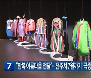 “한복 아름다움 전달”…전주서 7월까지 ‘극중 한복’ 특별전