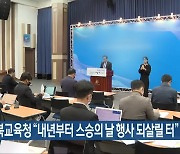 전북교육청 “내년부터 스승의 날 행사 되살릴 터”