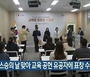 스승의 날 맞아 교육 공헌 유공자에 표창 수여