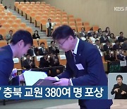 ‘스승의 날’ 충북 교원 380여 명 포상