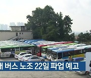 청주 4개 버스 노조 22일 파업 예고