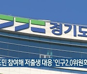 경기도민 참여해 저출생 대응 ‘인구2.0위원회’ 운영