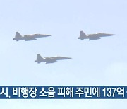 수원시, 비행장 소음 피해 주민에 137억 원 보상