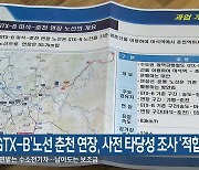 ‘GTX-B’노선 춘천 연장, 사전 타당성 조사 ‘적합’