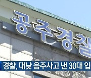 경찰, 대낮 음주사고 낸 30대 입건