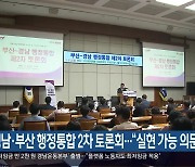 경남·부산 행정통합 2차 토론회…“실현 가능 의문”