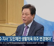 박완수 지사 “도민체전 생활체육 위주 변경해야”