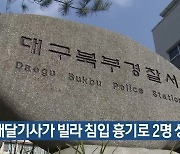 배달기사가 빌라 침입 흉기로 2명 상해