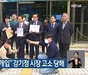 “위탁사업 부당 개입” 강기정 시장 고소 당해