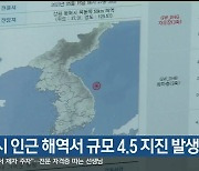 동해시 인근 해역서 규모 4.5 지진 발생