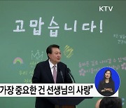 윤 대통령, 스승의날 초청 오찬···"교육 정책, 다양성에 주목"