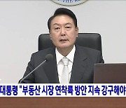 윤 대통령 "부동산 시장 연착륙 방안 지속 강구해야"