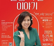 “유명 강사를 대구서”…대구행복진흥원, ‘뜨청열강’ 진행