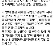 김태흠 “혹시나가 역시나...김남국 탈당쇼는 민주당 전매특허”