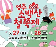 올해 소백산 철쭉제…“개막식과 폐막식이 사라진다”