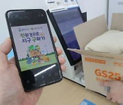 [포토] GS25 “헌옷 기부하고 할인 쿠폰 받으세요”