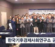 한국기후경제사회연구소 공식 출범…"한국형 탄소 중립 의제 개발"