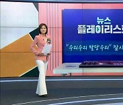 [프레스룸LIVE] 민지숙의 뉴플리: "수리수리 탈당 수리" 잠시만 안녕?