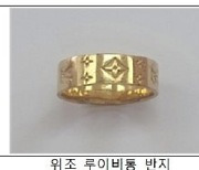 '짝퉁' 샤넬·루이비통·티파니까지…종로서 위조 귀금속 제조·판매업자 검거