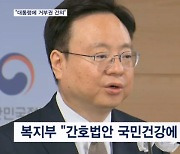 복지부, 간호법 공식 재의요구 건의…"간호법 갈등 확산 우려"