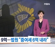 6년간 스폰남에 9억 받은 여성…법원 "증여세 6억 내라"