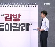 [사회기자M] “감방 돌아갈래” / 실형 비껴간 스토커들