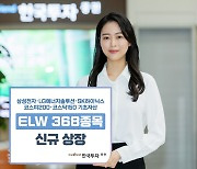 한국투자증권, ELW 368종목 신규 상장